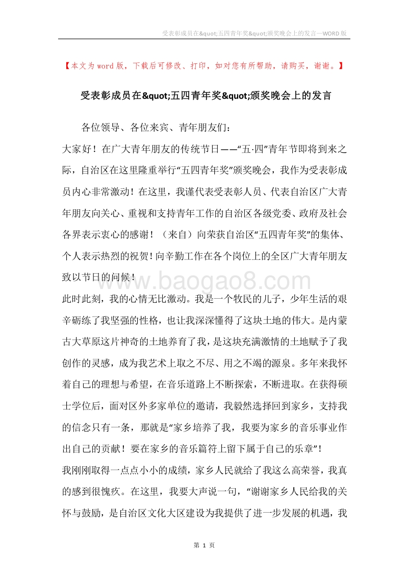 受表彰成员在&quot;五四青年奖&quot;颁奖晚会上的发言_1.docx_第1页