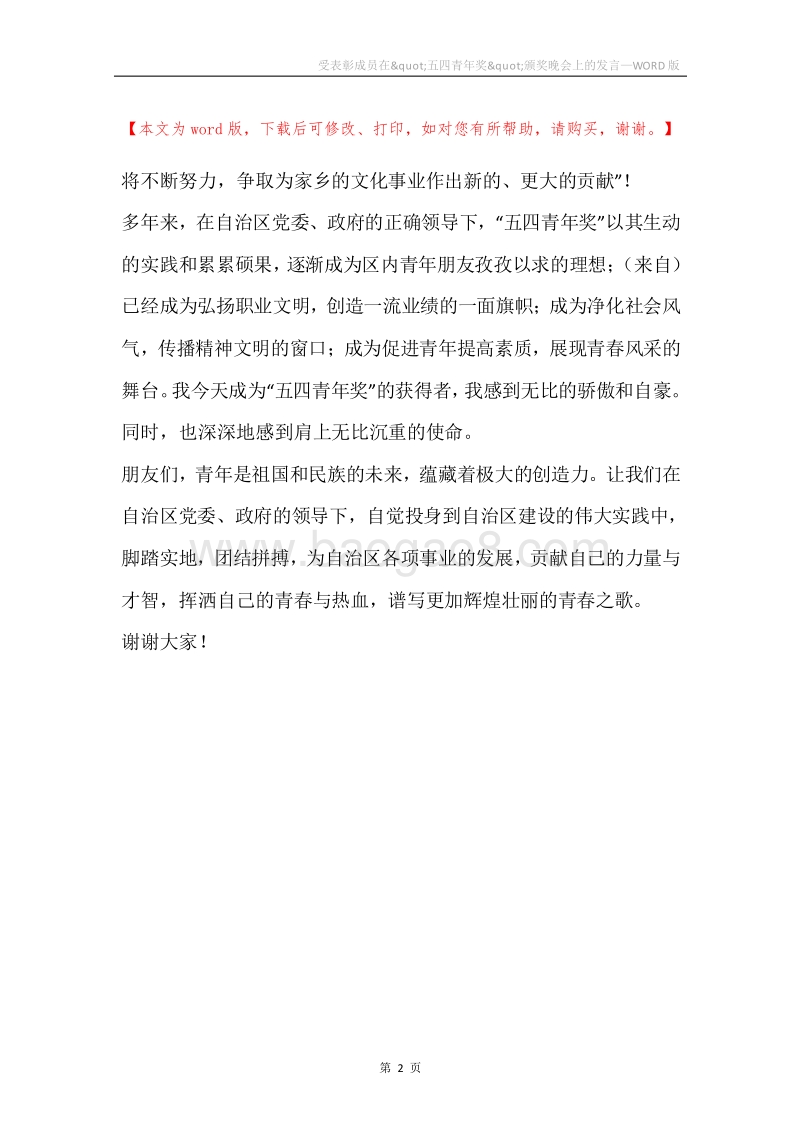 受表彰成员在&quot;五四青年奖&quot;颁奖晚会上的发言_1.docx_第2页