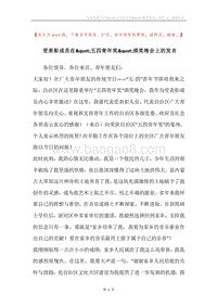 受表彰成员在&quot;五四青年奖&quot;颁奖晚会上的发言_1.docx