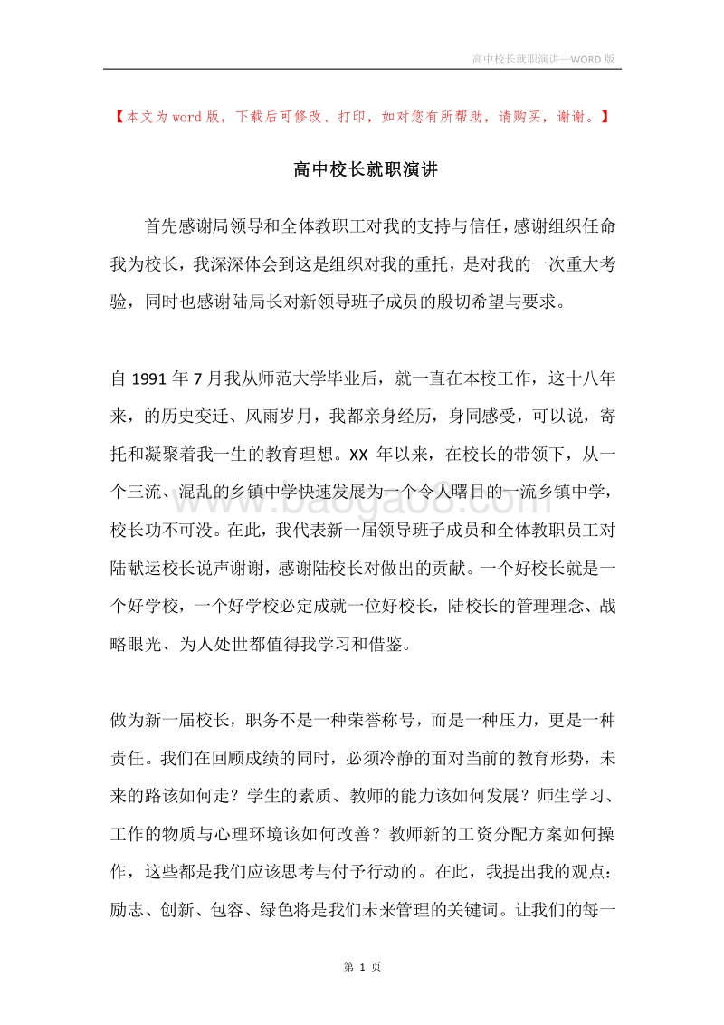 高中校长就职演讲.docx_第1页