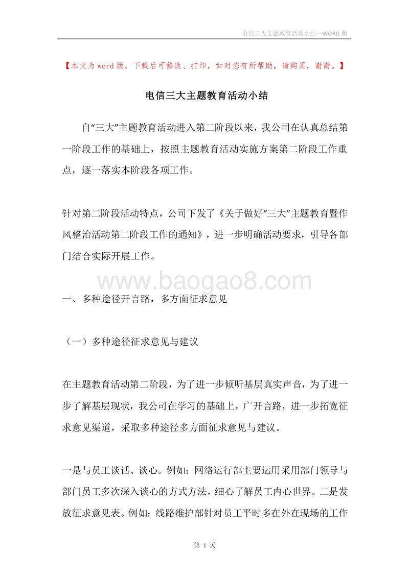 电信三大主题教育活动小结.docx_第1页