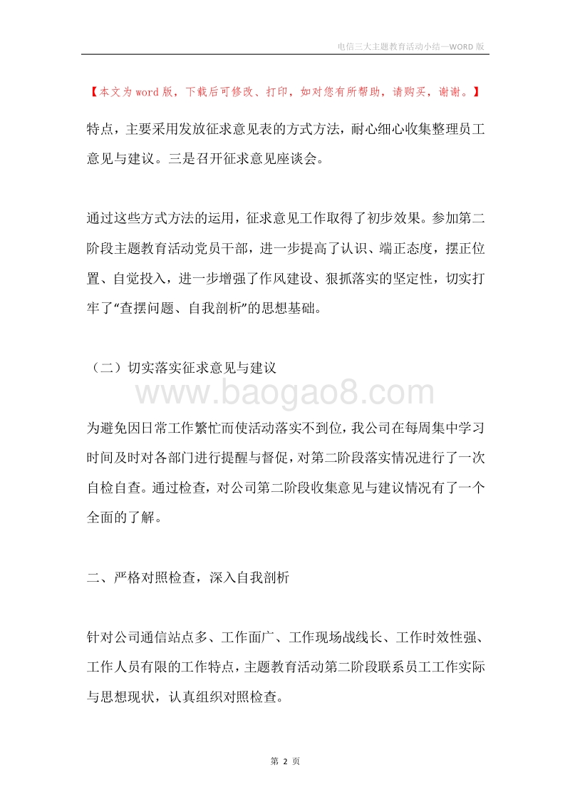 电信三大主题教育活动小结.docx_第2页