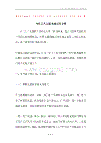 电信三大主题教育活动小结.docx