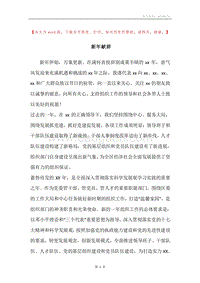 新年献辞.docx