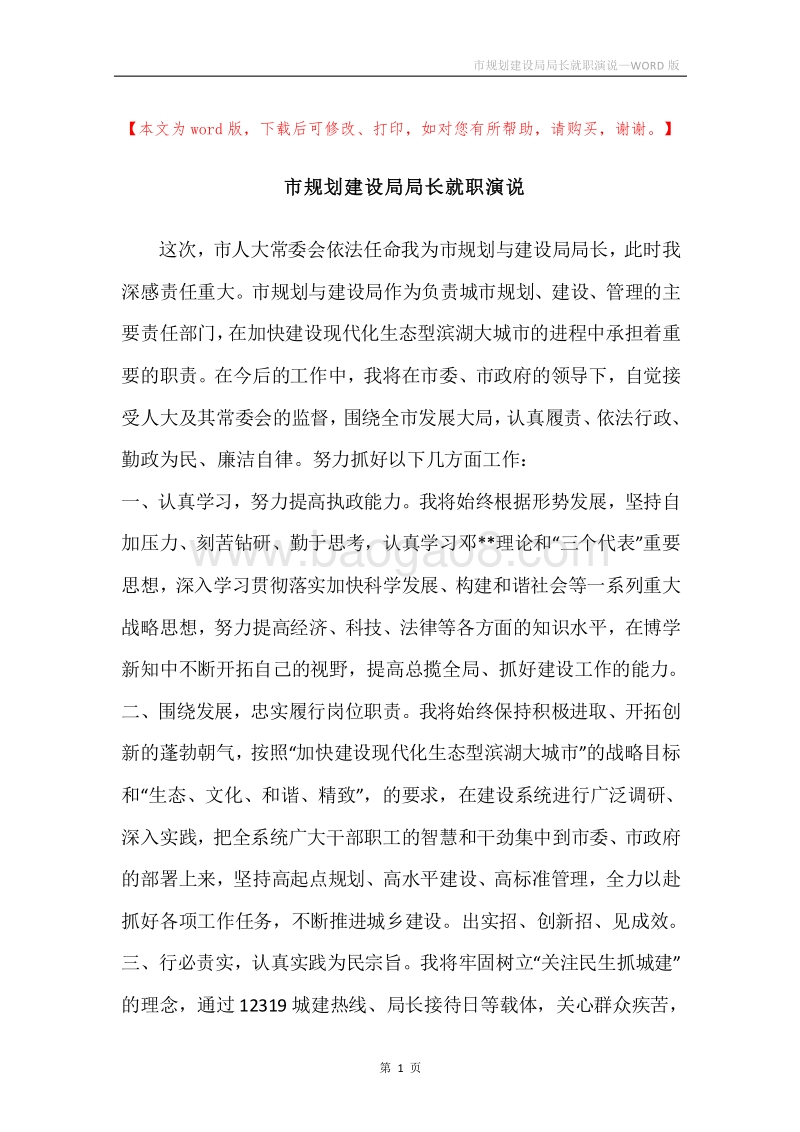 市规划建设局局长就职演说.docx_第1页