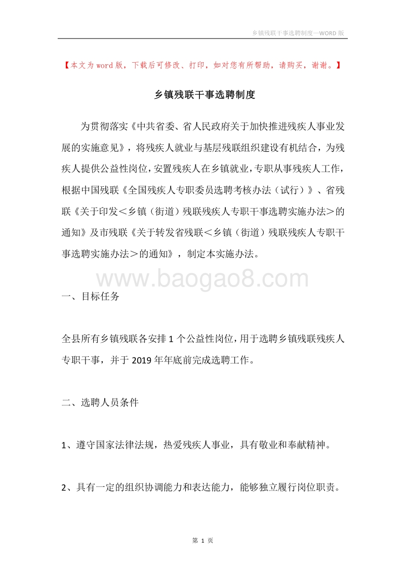 乡镇残联干事选聘制度.docx_第1页