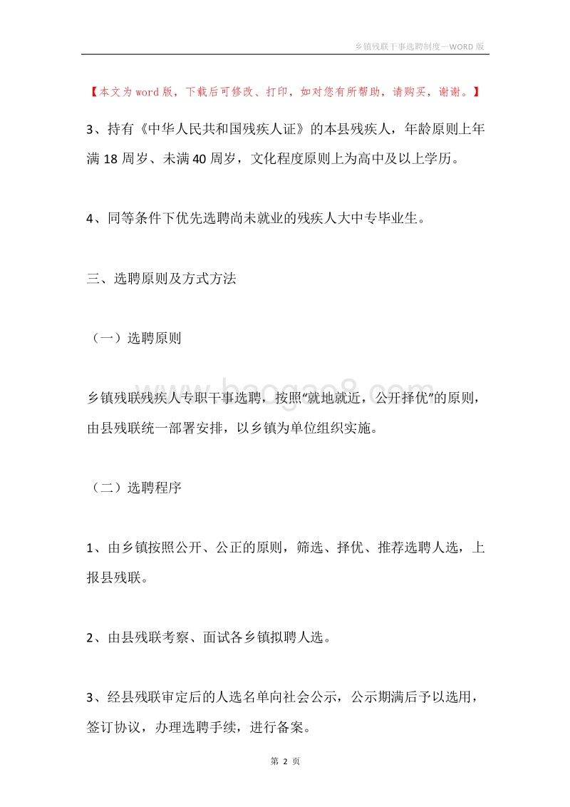 乡镇残联干事选聘制度.docx_第2页