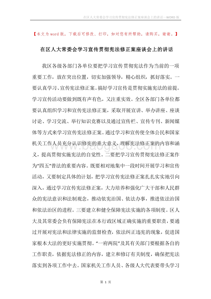 在区人大常委会学习宣传贯彻宪法修正案座谈会上的讲话.docx_第1页