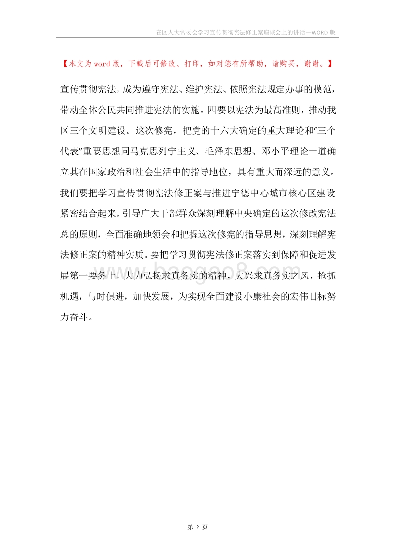 在区人大常委会学习宣传贯彻宪法修正案座谈会上的讲话.docx_第2页