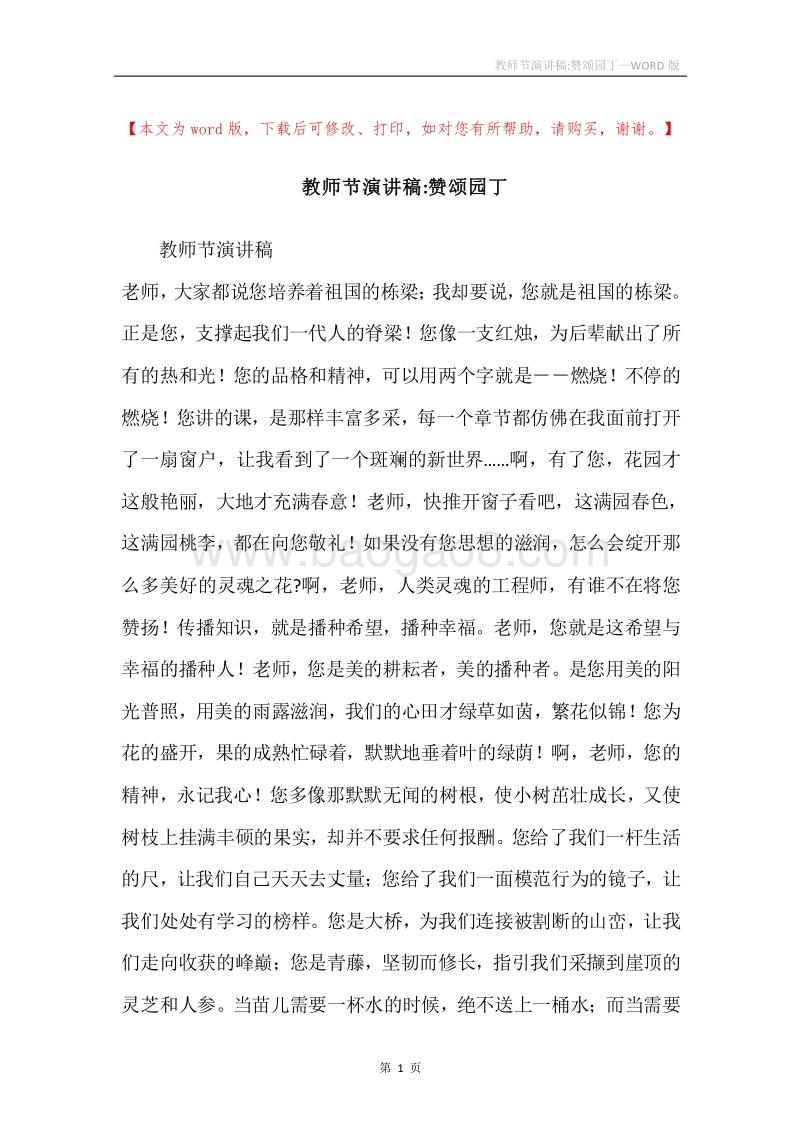 教师节演讲稿-赞颂园丁.docx_第1页