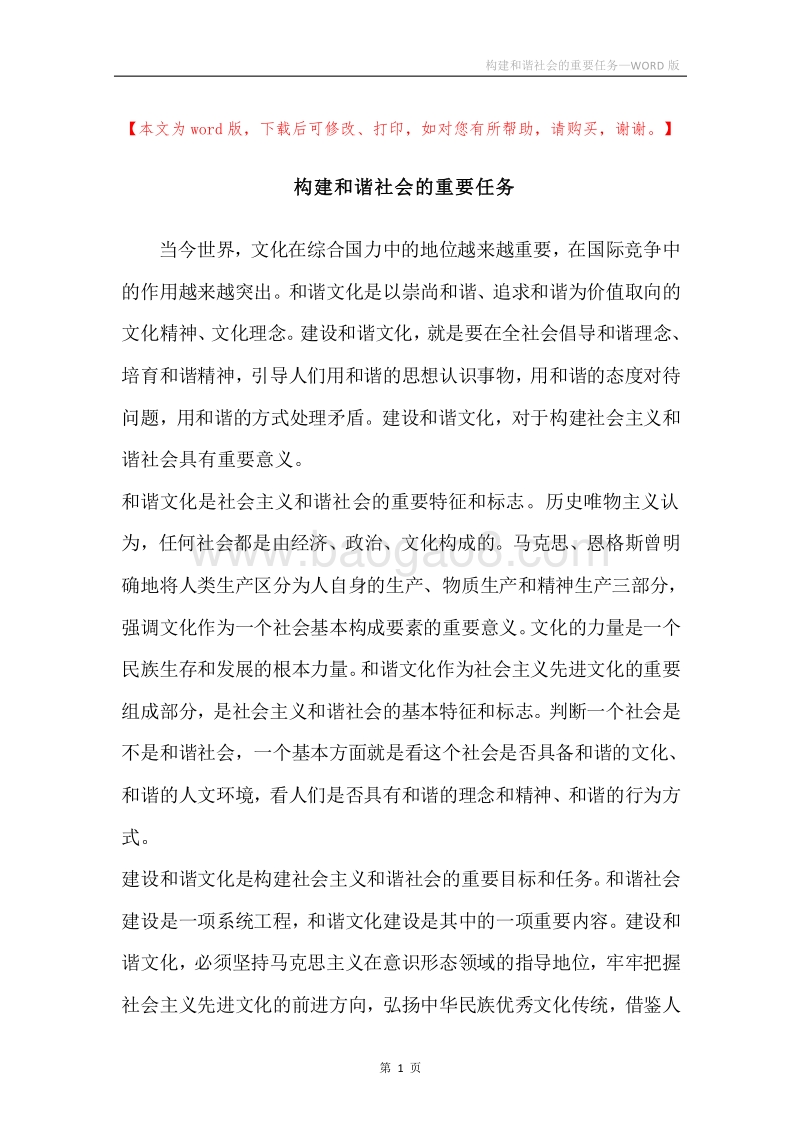 构建和谐社会的重要任务.docx_第1页