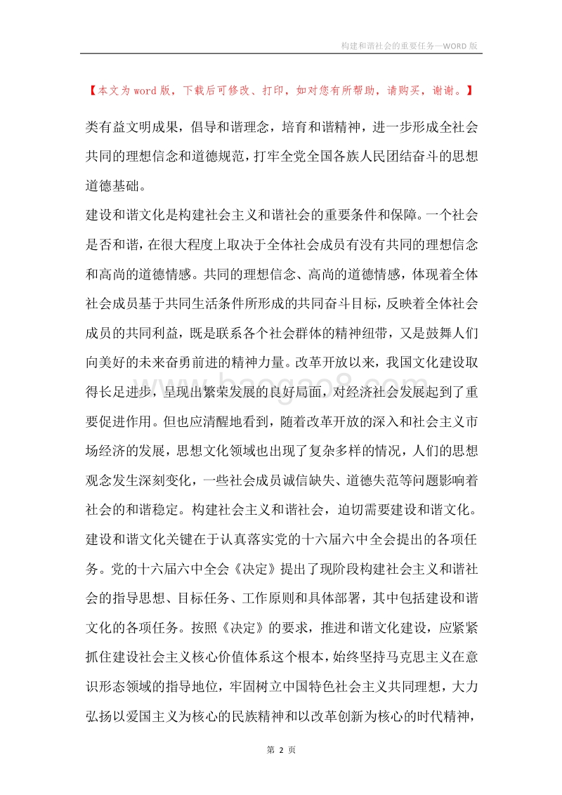 构建和谐社会的重要任务.docx_第2页