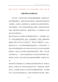 构建和谐社会的重要任务.docx