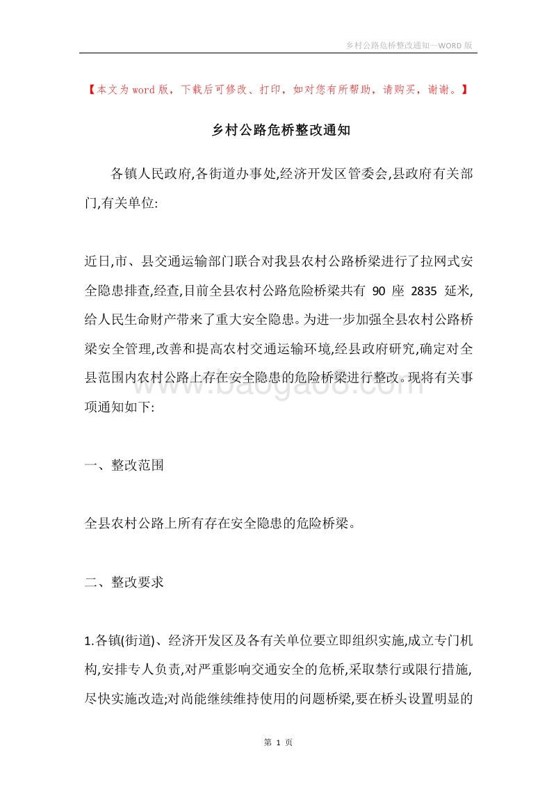 乡村公路危桥整改通知.docx_第1页