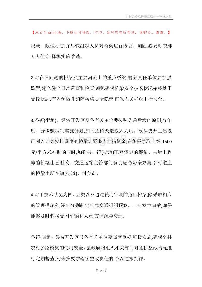 乡村公路危桥整改通知.docx_第2页