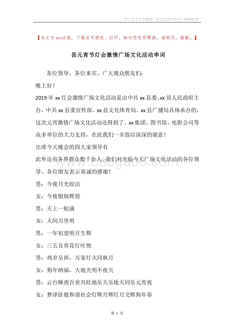 县元宵节灯会激情广场文化活动串词.docx_第1页