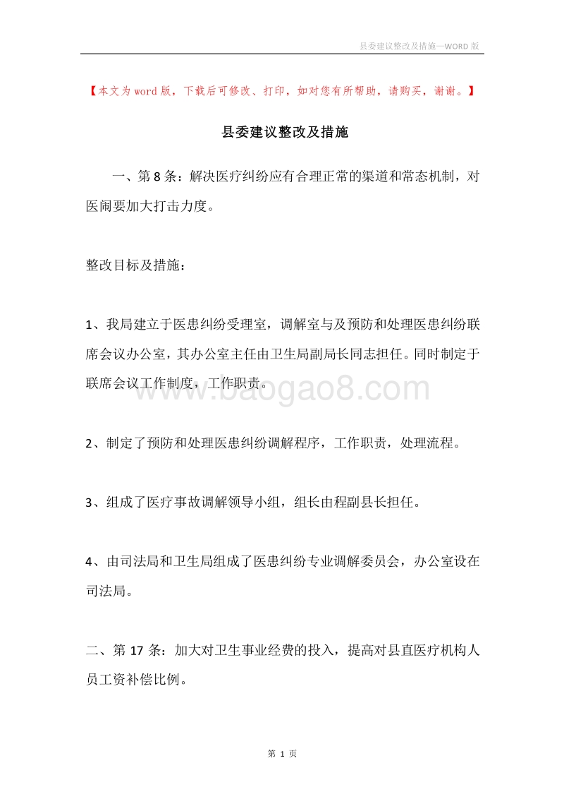 县委建议整改及措施.docx_第1页