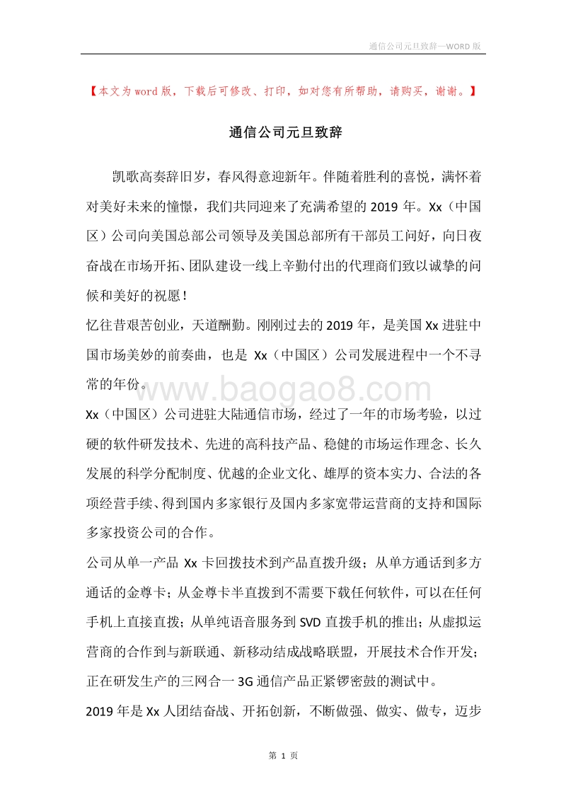 通信公司元旦致辞_1.docx_第1页