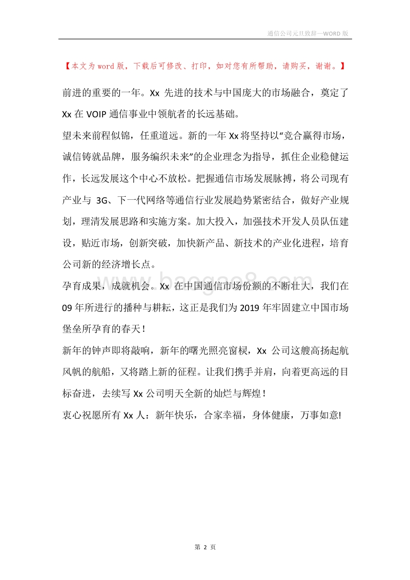 通信公司元旦致辞_1.docx_第2页