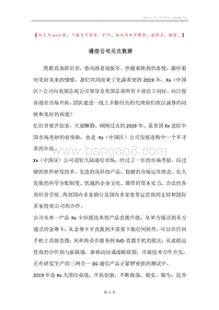 通信公司元旦致辞_1.docx