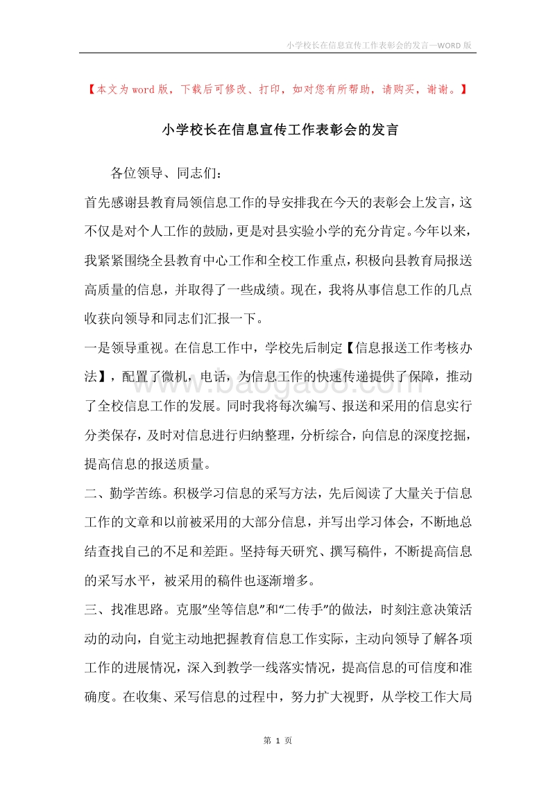 小学校长在信息宣传工作表彰会的发言.docx_第1页