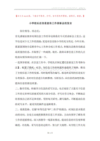 小学校长在信息宣传工作表彰会的发言.docx