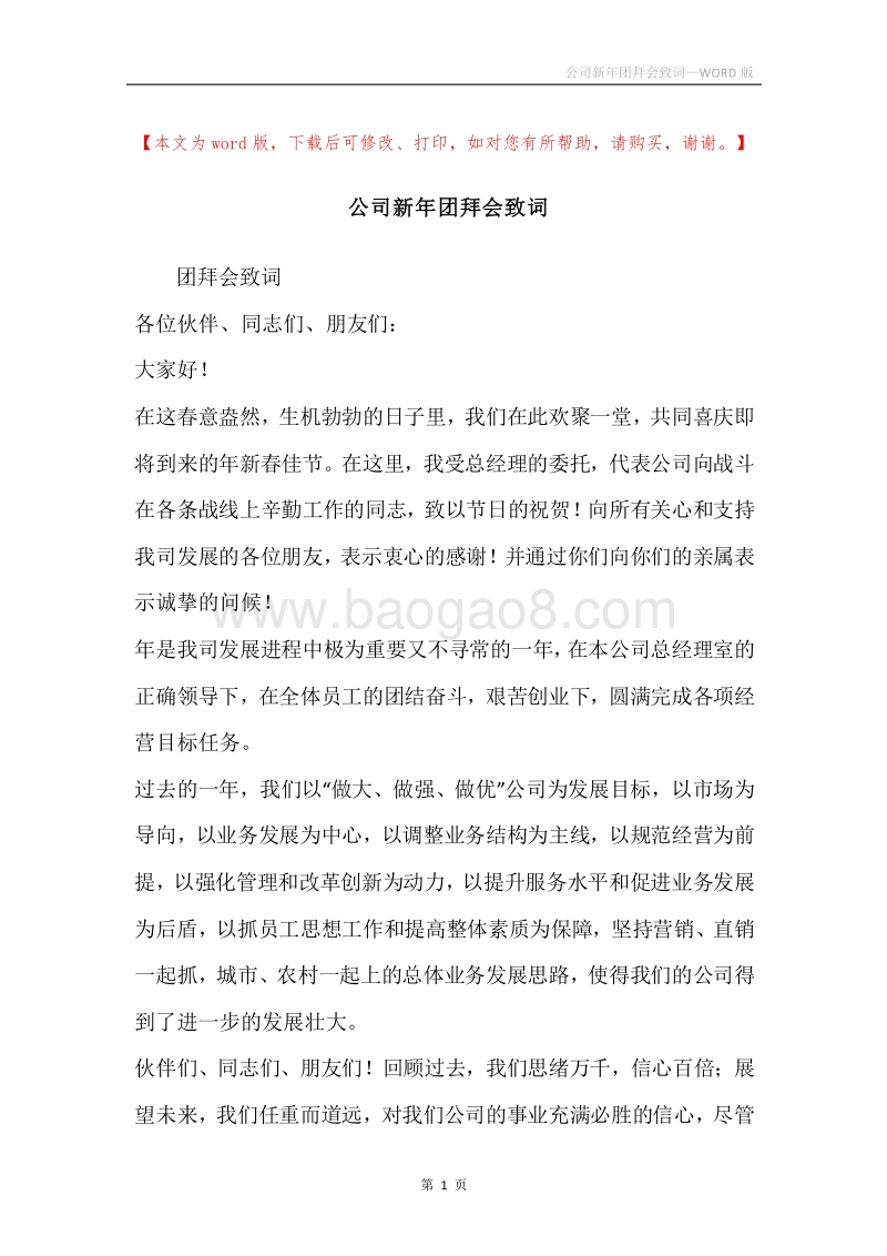 公司新年团拜会致词.docx_第1页