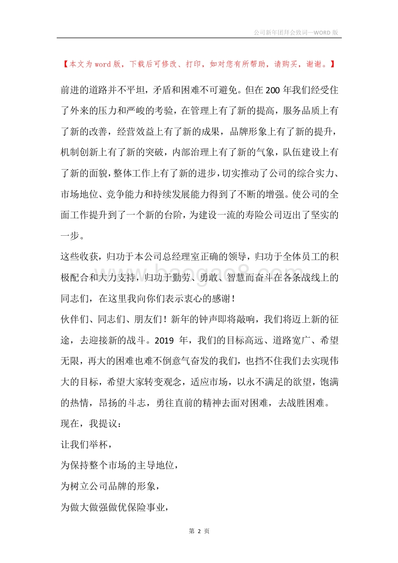 公司新年团拜会致词.docx_第2页