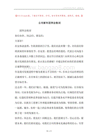 公司新年团拜会致词.docx