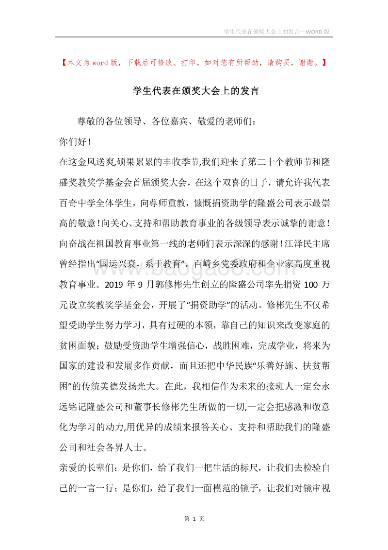 学生代表在颁奖大会上的发言.docx_第1页