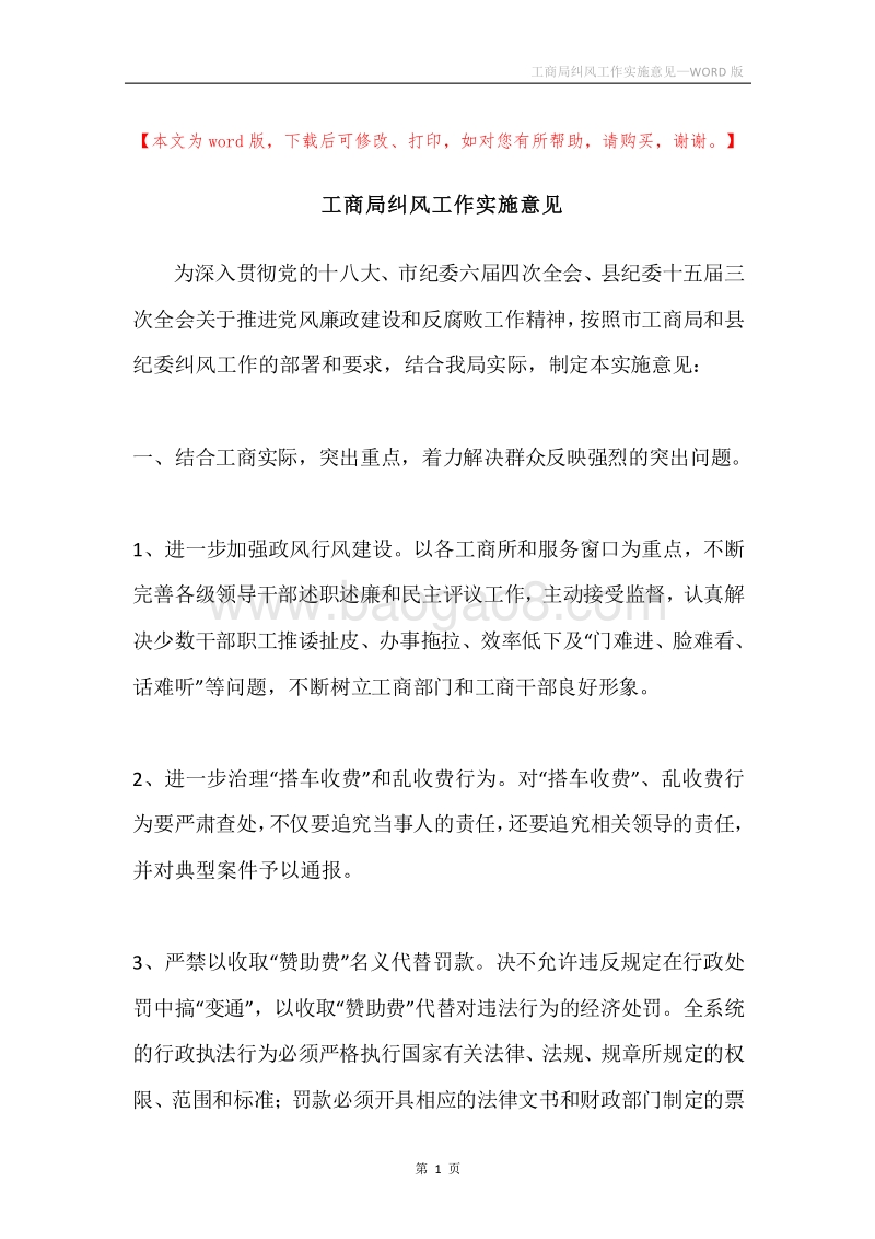 工商局纠风工作实施意见.docx_第1页