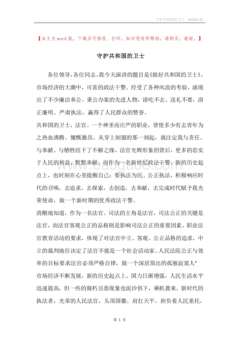 守护共和国的卫士.docx_第1页