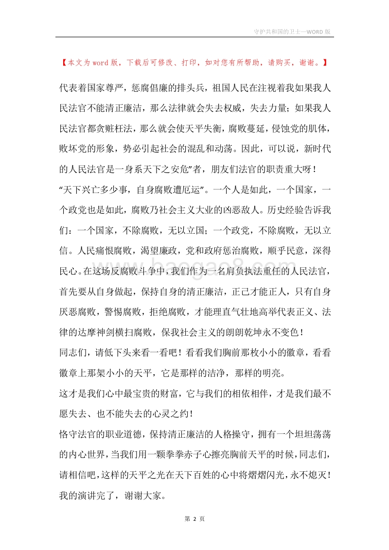 守护共和国的卫士.docx_第2页