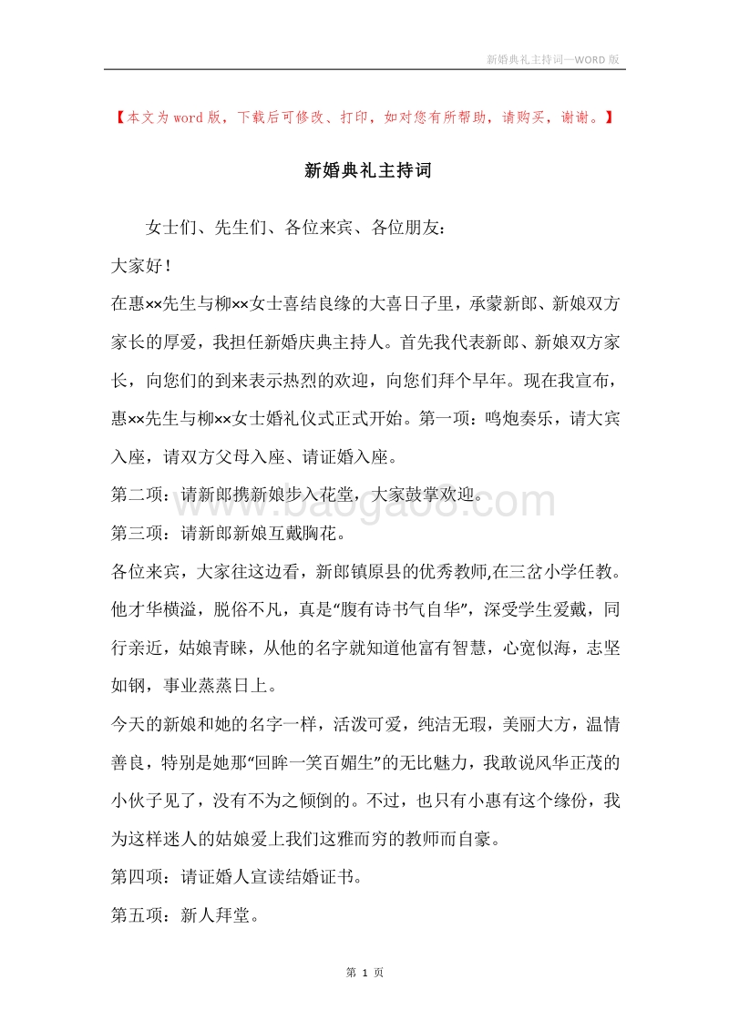新婚典礼主持词.docx_第1页