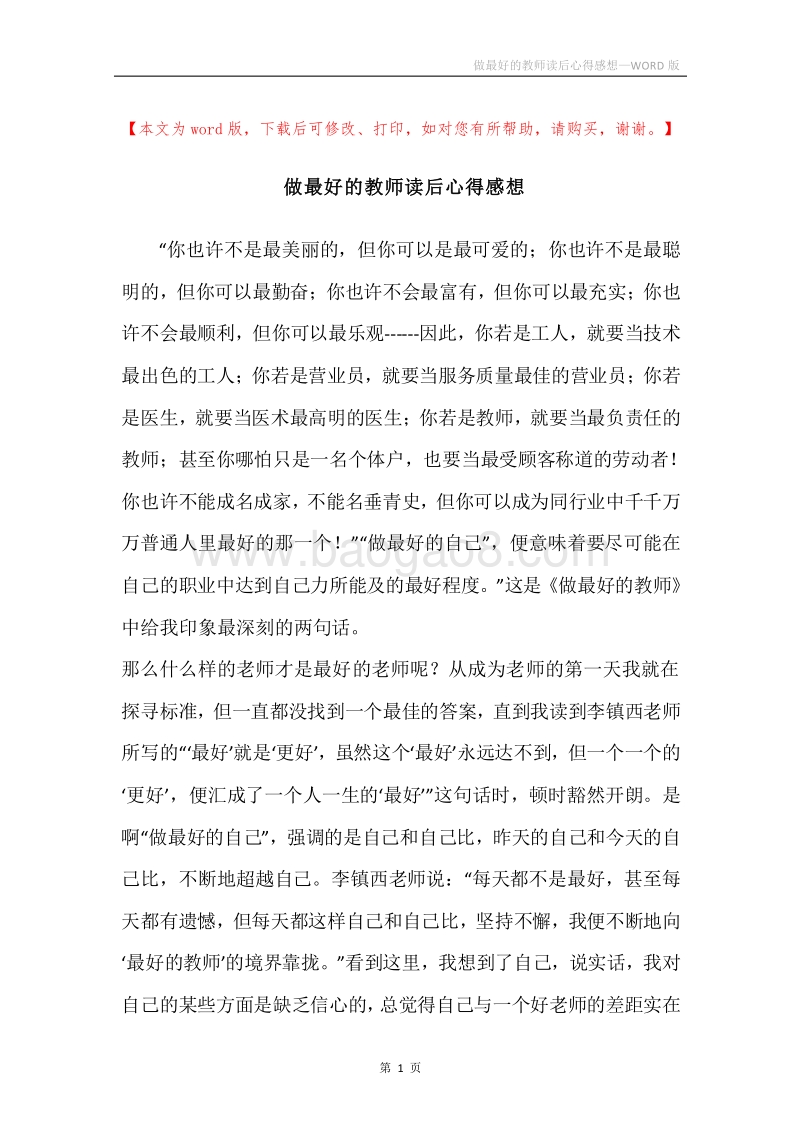 做最好的教师读后心得感想.docx_第1页