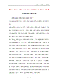 法院加强档案管理工作.docx