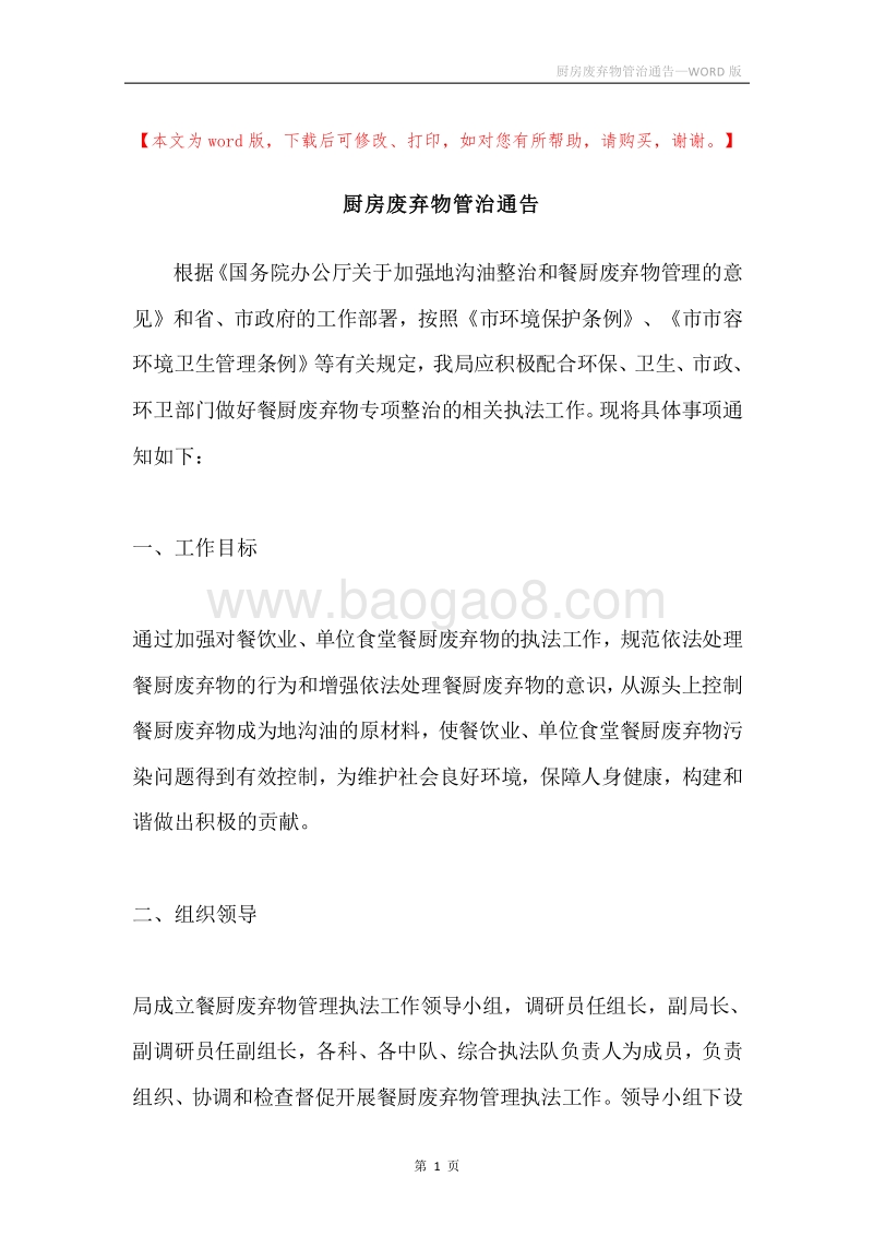 厨房废弃物管治通告.docx_第1页
