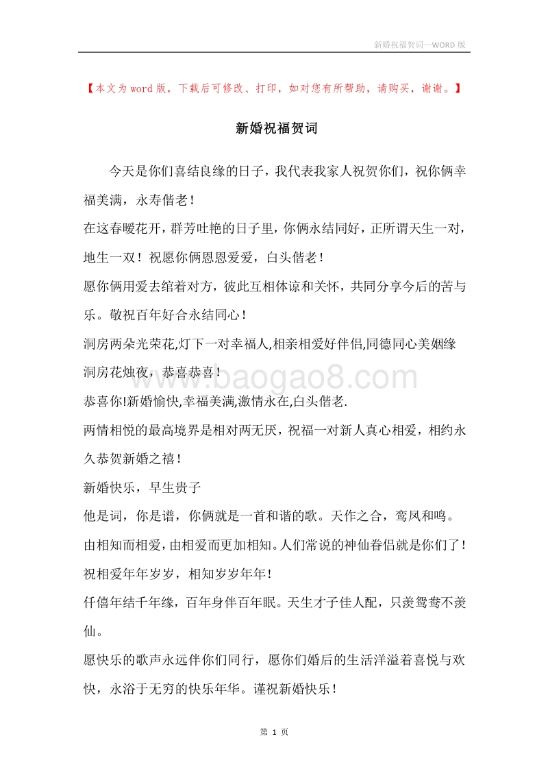 新婚祝福贺词.docx_第1页