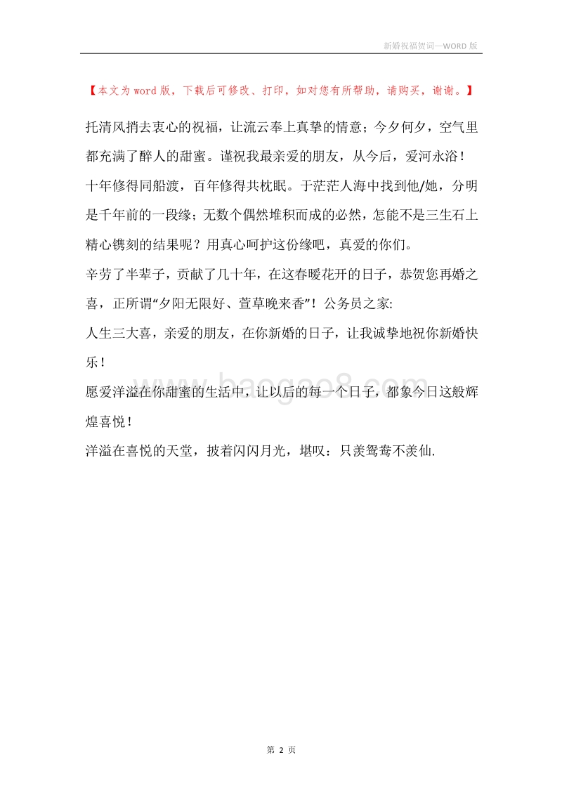 新婚祝福贺词.docx_第2页