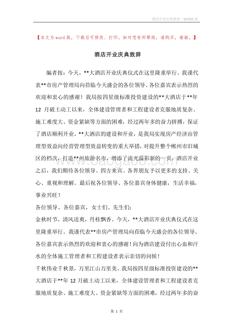 酒店开业庆典致辞.docx_第1页