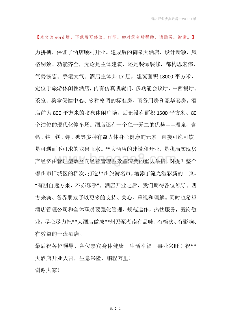 酒店开业庆典致辞.docx_第2页