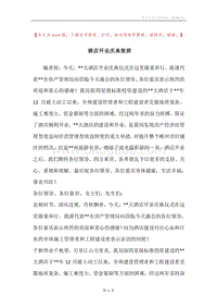 酒店开业庆典致辞.docx