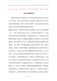 2019年新春贺词.docx
