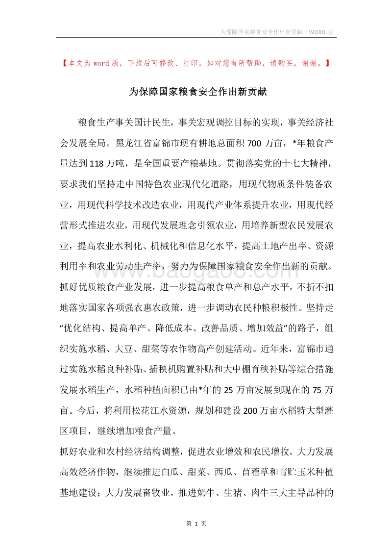 为保障国家粮食安全作出新贡献.docx_第1页