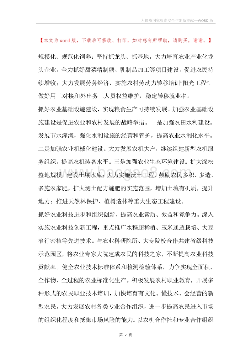 为保障国家粮食安全作出新贡献.docx_第2页
