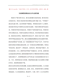 为保障国家粮食安全作出新贡献.docx
