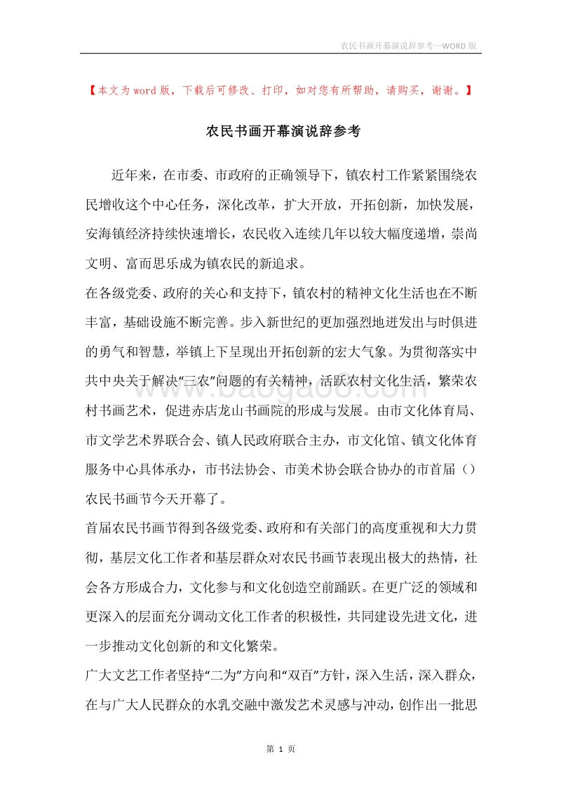 农民书画开幕演说辞参考.docx_第1页