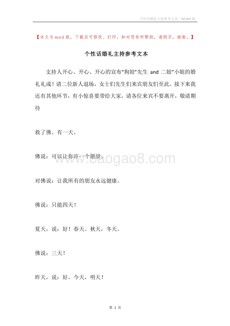 个性话婚礼主持参考文本.docx_第1页