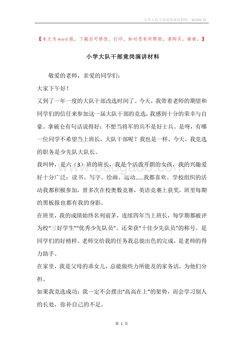 小学大队干部竟岗演讲材料.docx_第1页
