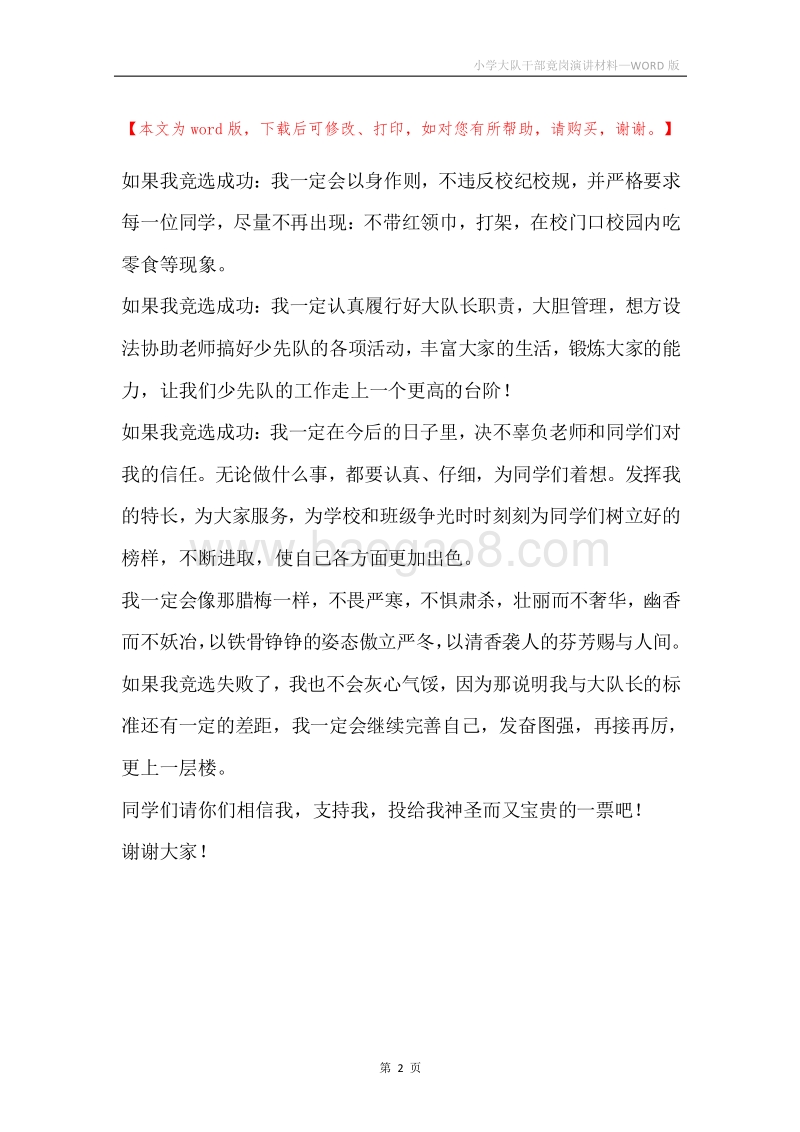 小学大队干部竟岗演讲材料.docx_第2页